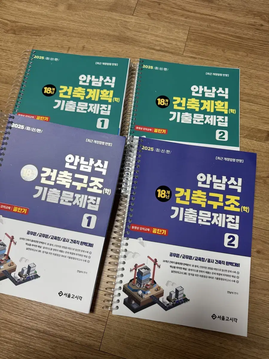 2025 안남식 건축구조 건축계획 기출문제집 공단기 건축직